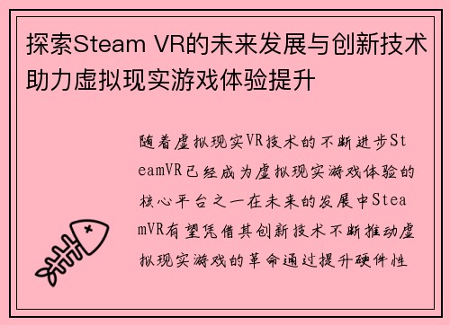 探索Steam VR的未来发展与创新技术助力虚拟现实游戏体验提升