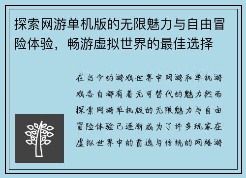 探索网游单机版的无限魅力与自由冒险体验，畅游虚拟世界的最佳选择
