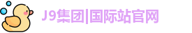 J9国际集团
